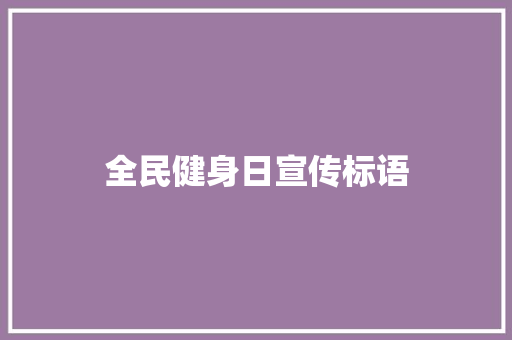 全民健身日宣传标语