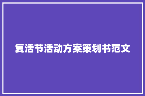 复活节活动方案策划书范文