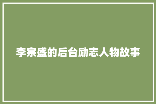 李宗盛的后台励志人物故事