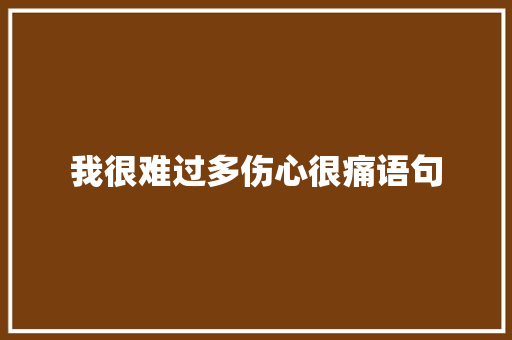 我很难过多伤心很痛语句