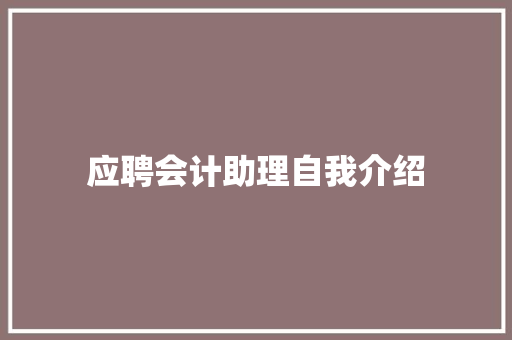 应聘会计助理自我介绍