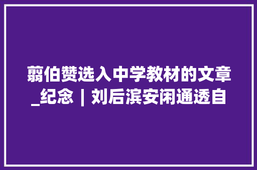 翦伯赞选入中学教材的文章_纪念︱刘后滨安闲通透自然天成