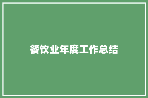 餐饮业年度工作总结