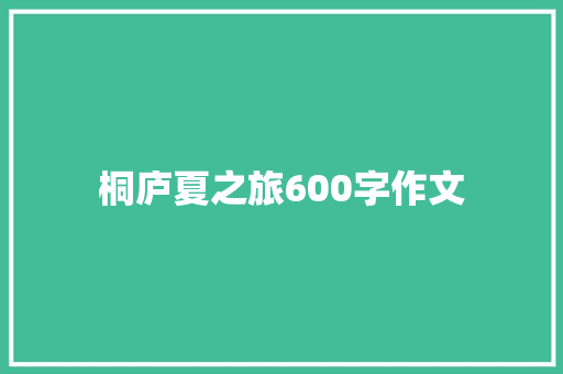 桐庐夏之旅600字作文