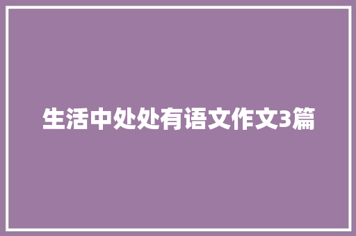 生活中处处有语文作文3篇