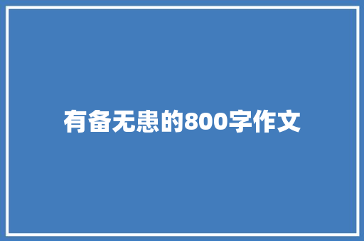 有备无患的800字作文