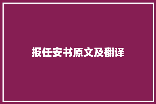 报任安书原文及翻译