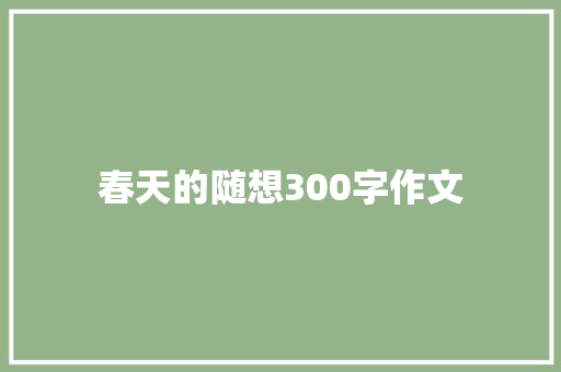 春天的随想300字作文