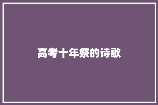 高考十年祭的诗歌