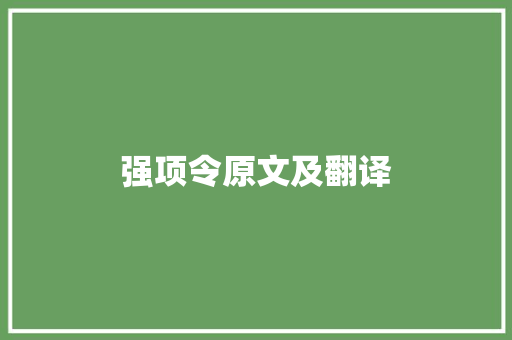 强项令原文及翻译