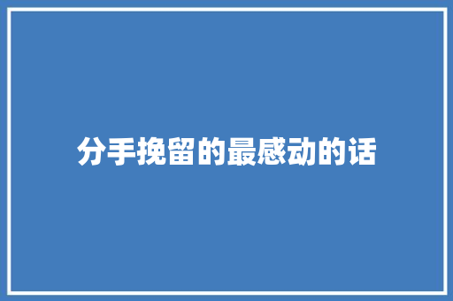 分手挽留的最感动的话