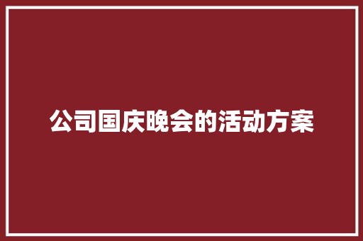 公司国庆晚会的活动方案