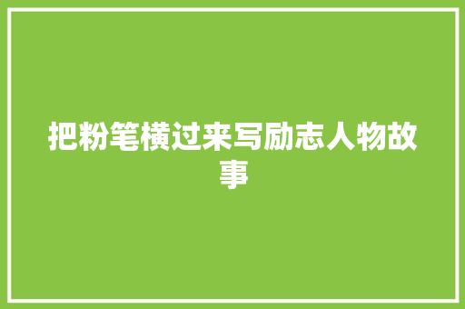 把粉笔横过来写励志人物故事