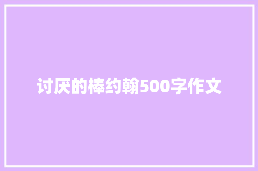 讨厌的棒约翰500字作文