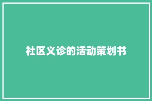 社区义诊的活动策划书