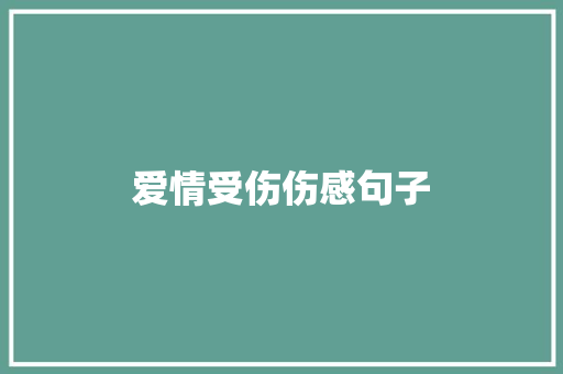 爱情受伤伤感句子