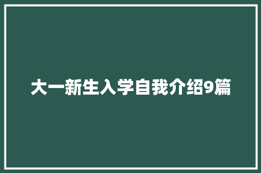 大一新生入学自我介绍9篇