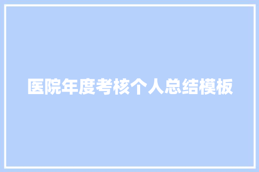 医院年度考核个人总结模板