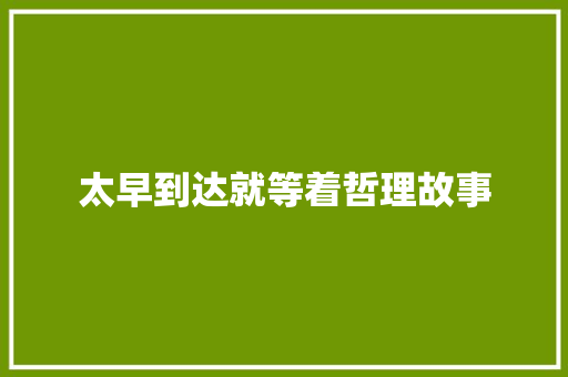 太早到达就等着哲理故事