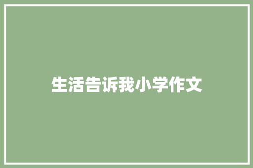 生活告诉我小学作文