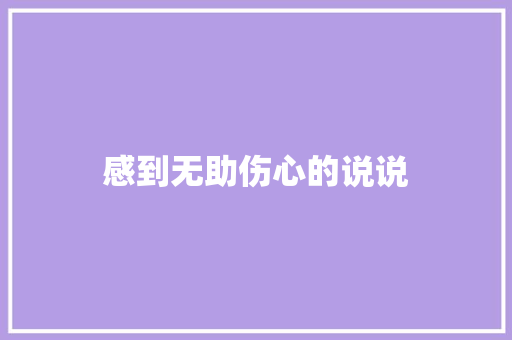 感到无助伤心的说说