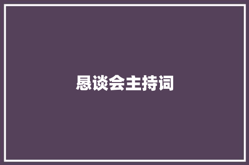 恳谈会主持词