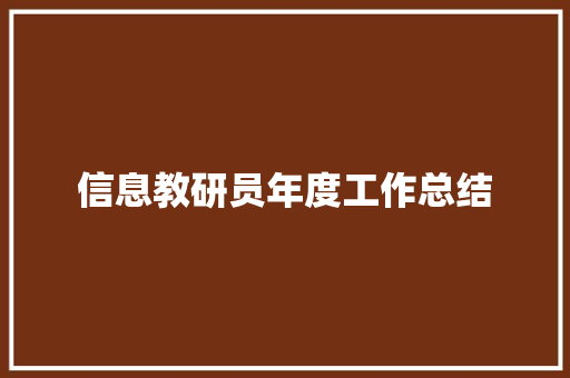 信息教研员年度工作总结