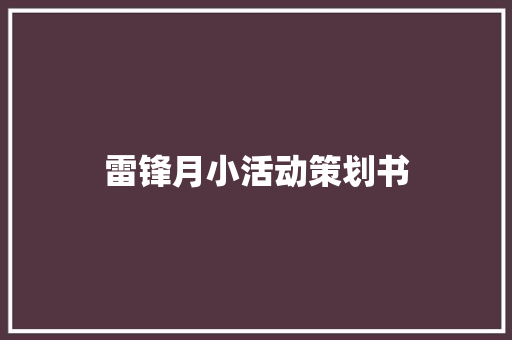 雷锋月小活动策划书 致辞范文