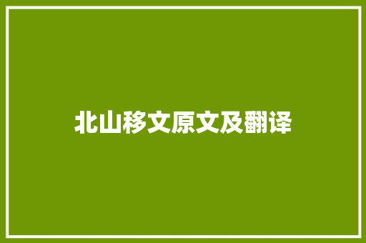 北山移文原文及翻译