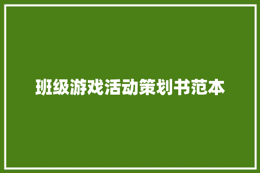 班级游戏活动策划书范本