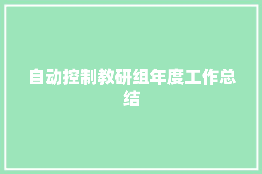 自动控制教研组年度工作总结