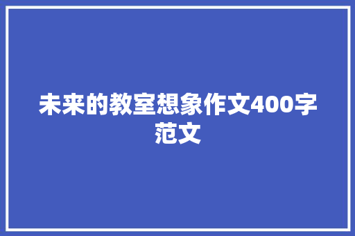 未来的教室想象作文400字范文