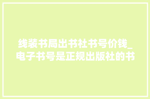 线装书局出书社书号价钱_电子书号是正规出版社的书号吗冰鉴出书有话说