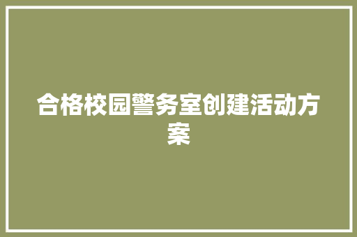 合格校园警务室创建活动方案