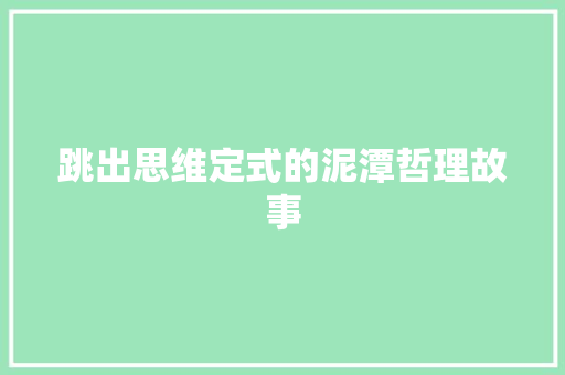 跳出思维定式的泥潭哲理故事