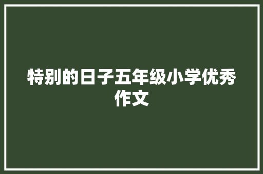 特别的日子五年级小学优秀作文