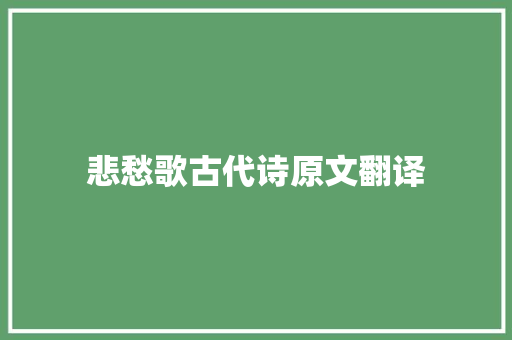 悲愁歌古代诗原文翻译