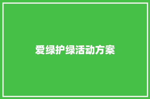 爱绿护绿活动方案