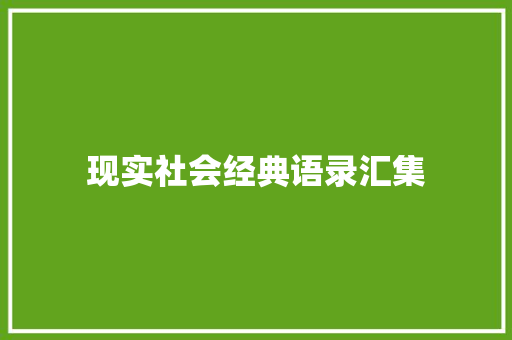 现实社会经典语录汇集