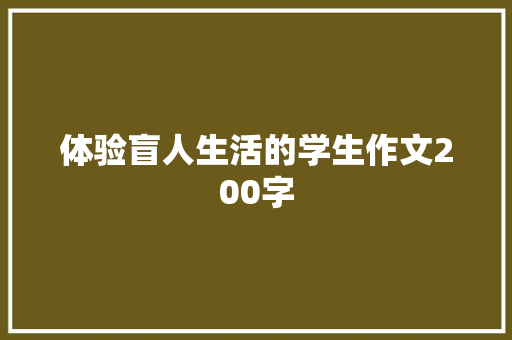 体验盲人生活的学生作文200字