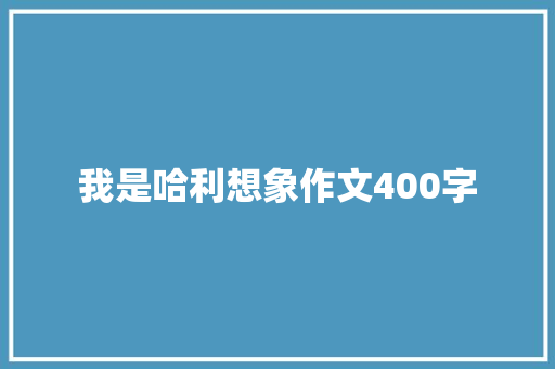 我是哈利想象作文400字