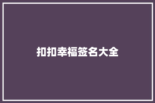 扣扣幸福签名大全