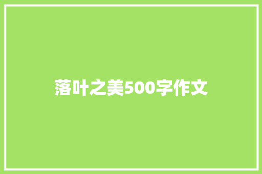 落叶之美500字作文