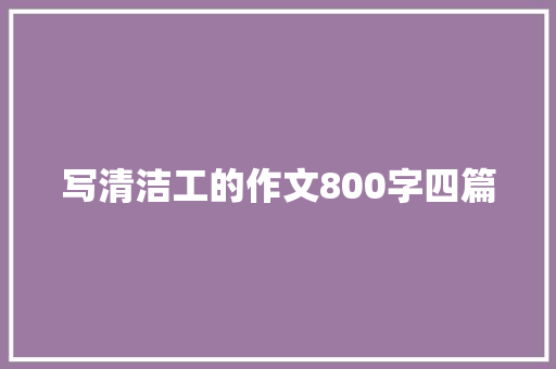 写清洁工的作文800字四篇