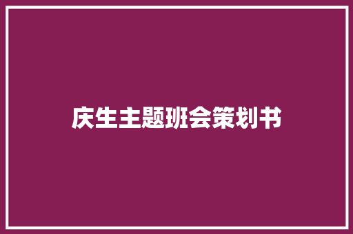 庆生主题班会策划书