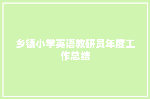 乡镇小学英语教研员年度工作总结