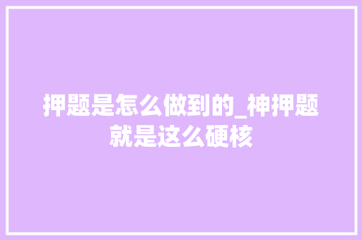 押题是怎么做到的_神押题就是这么硬核