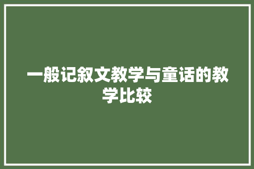 一般记叙文教学与童话的教学比较