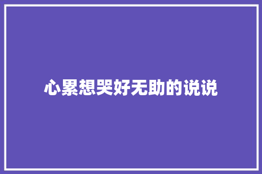 心累想哭好无助的说说