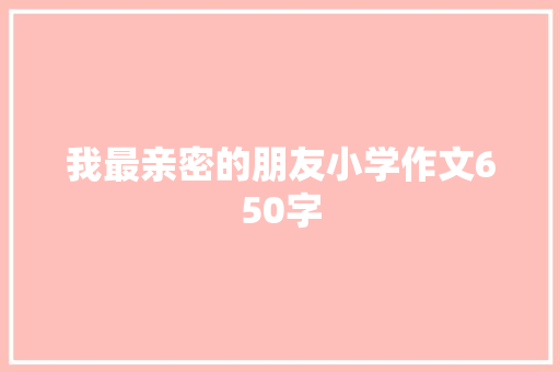 我最亲密的朋友小学作文650字